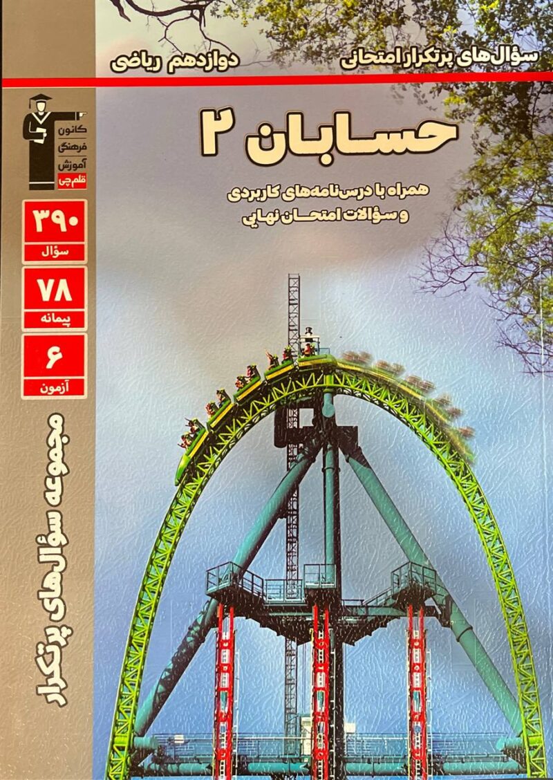 پرتکرار حسابان دوازدهم (رشته ریاضی)  قلم چی - Image 1