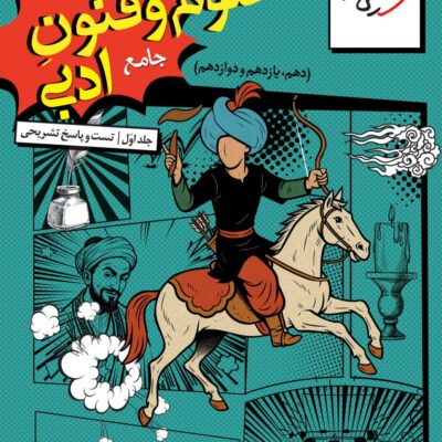 تست علوم و فنون جامع کنکور (رشته انسانی) خیلی سبز