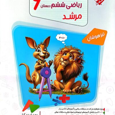 مسابقات ریاضی ششم ابتدایی مرشد (جلد اول) مبتکران