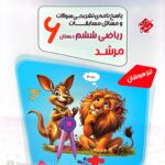 مسابقات ریاضی ششم ابتدایی مرشد (جلد دوم)  مبتکران