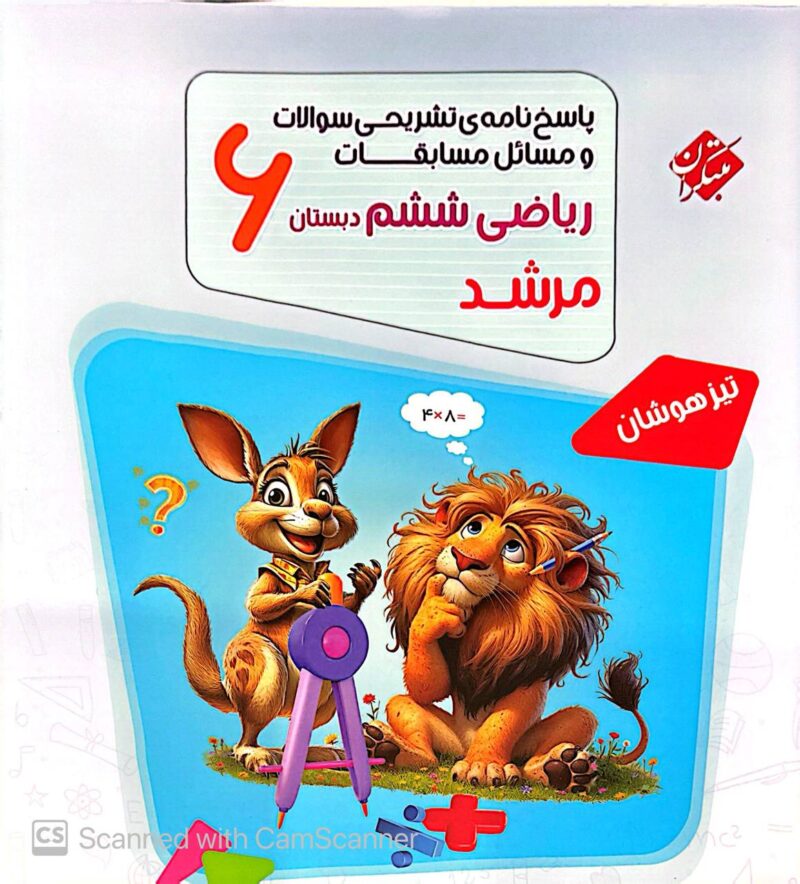 مسابقات ریاضی ششم ابتدایی مرشد (جلد دوم)  مبتکران - Image 1