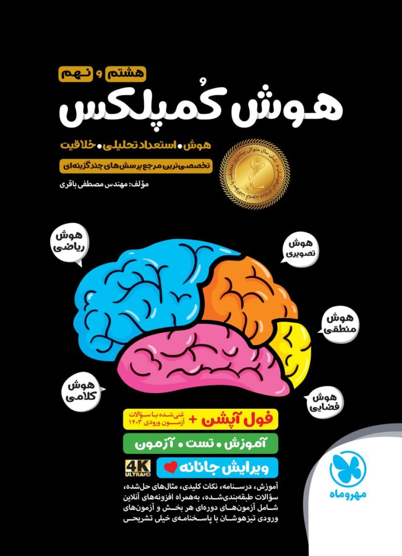 photo_2025-08-09_11-53-39 هوش کمپلکس هشتم و نهم (تیزهوشان) مهروماه - Image 1