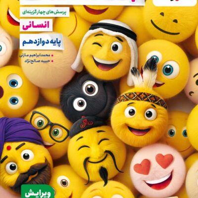 تست جامعه شناسی دوازدهم (رشته انسانی) خیلی سبز