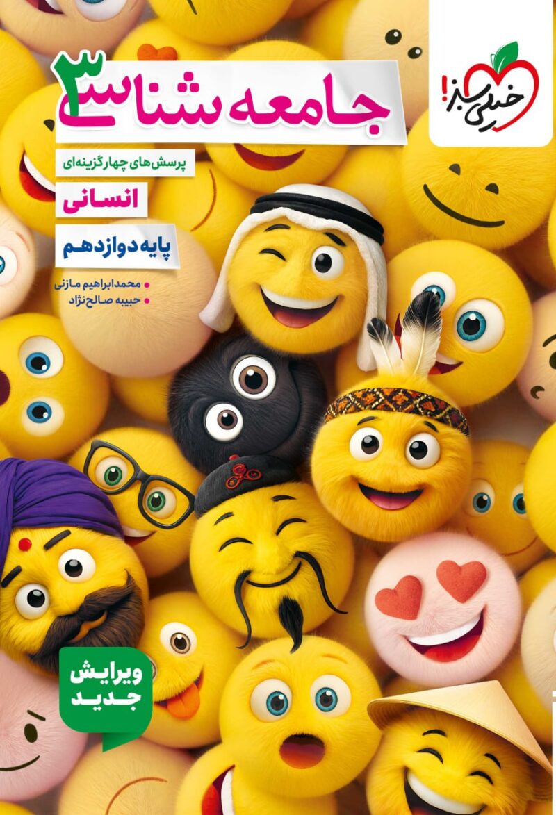 تست جامعه شناسی دوازدهم (رشته انسانی)  خیلی سبز - Image 1