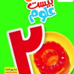 ماجرای بیست علوم هفتم   خیلی سبز