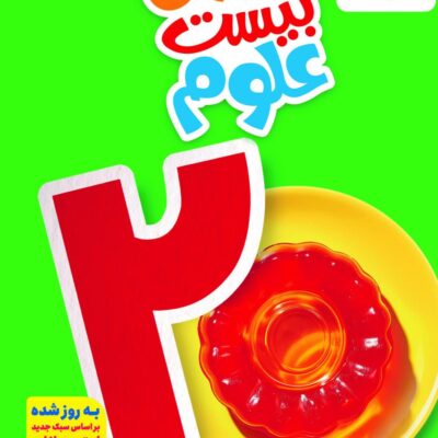 ماجرای بیست علوم هفتم خیلی سبز
