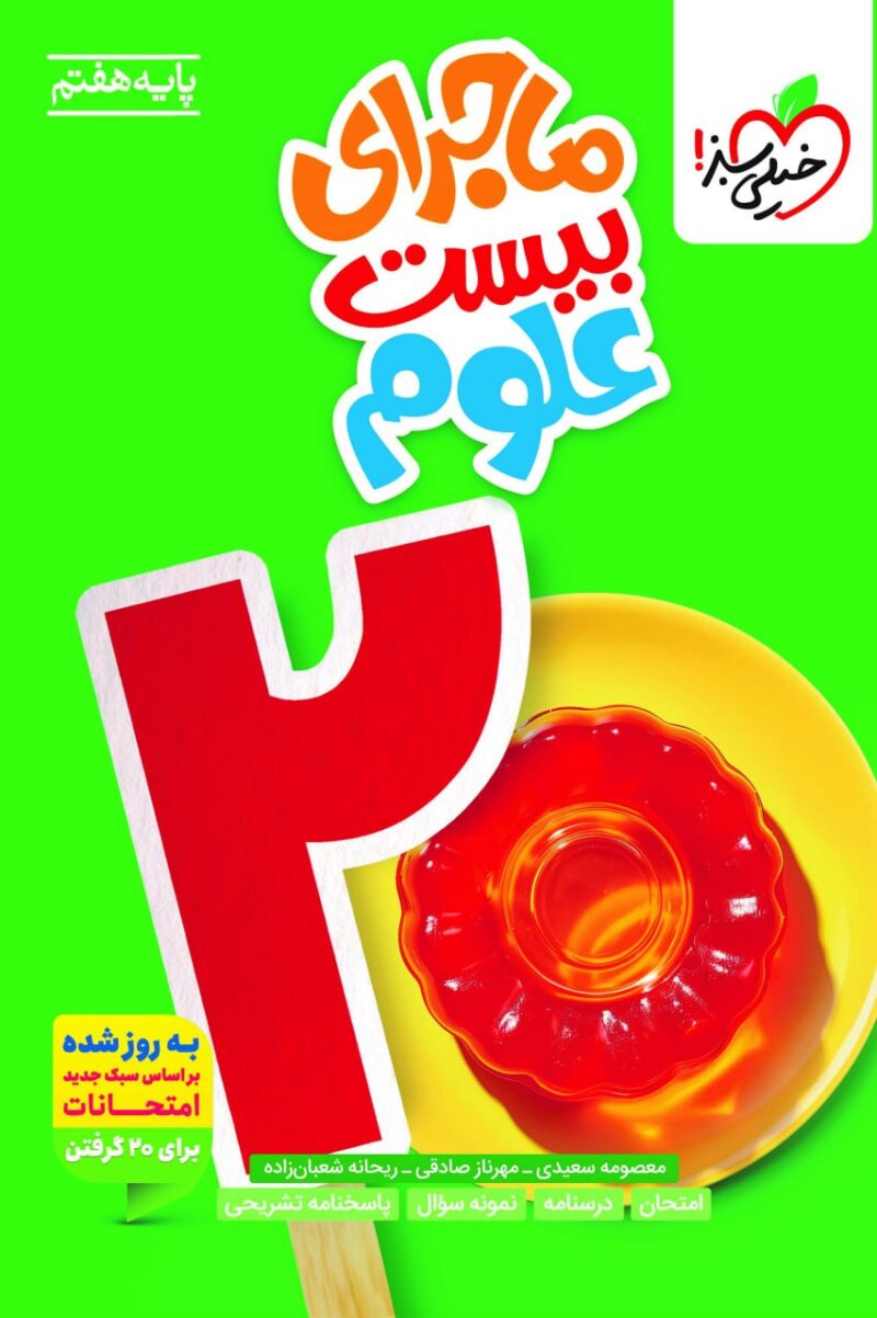 photo_2025-08-09_16-14-06 ماجرای بیست علوم هفتم خیلی سبز - Image 1