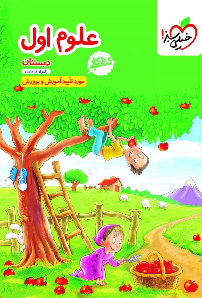 کار علوم اول ابتدایی  خیلی سبز - Image 1