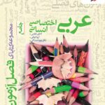 فصل آزمون عربی جامع کنکور (رشته انسانی)  خیلی سبز