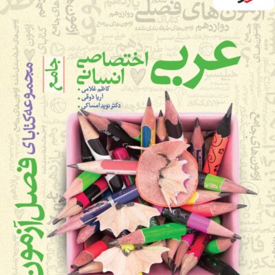 فصل آزمون عربی جامع کنکور (رشته انسانی) خیلی سبز