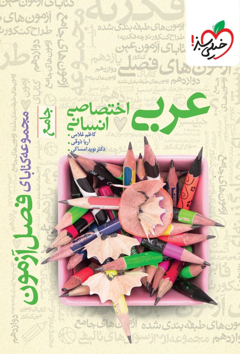 photo_2025-08-10_10-47-42 فصل آزمون عربی جامع کنکور (رشته انسانی) خیلی سبز - Image 1