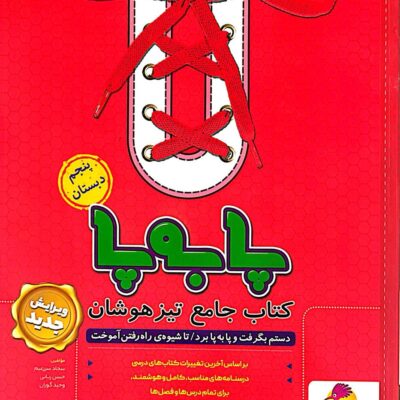 کتاب جامع تیزهوشان پنجم ابتدایی سری پا به پا پویش