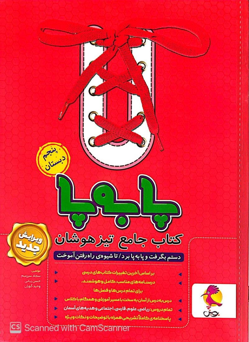کتاب جامع تیزهوشان پنجم ابتدایی سری پا به پا   پویش - Image 1
