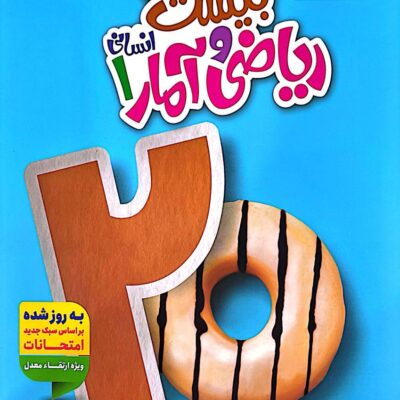 ماجرای بیست ریاضی و آمار دهم (رشته انسانی) خیلی سبز