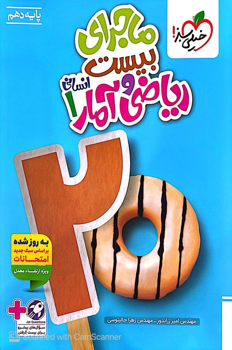 ماجرای بیست ریاضی و آمار دهم (رشته انسانی)   خیلی سبز - Image 1