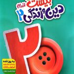 ماجرای بیست دین و زندگی یازدهم (رشته انسانی)  خیلی سبز