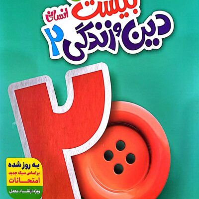 ماجرای بیست دین و زندگی یازدهم (رشته انسانی) خیلی سبز