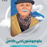 علوم و فنون ادبی جامع کنکور میکرو (رشته انسانی)  گاج