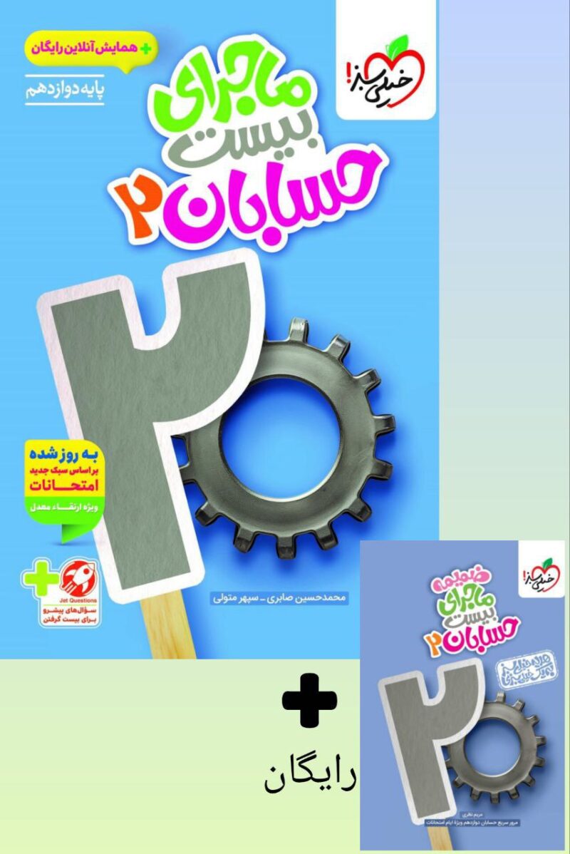 photo_2025-08-13_08-50-35 ماجرای بیست حسابان دوازدهم (رشته ریاضی) خیلی سبز - Image 1