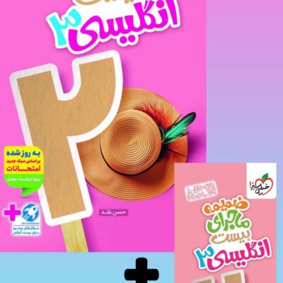 ماجرای بیست زبان انگلیسی دوازدهم (مشترک تمامی رشته ها) خیلی سبز