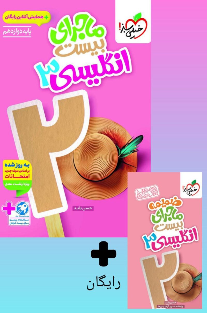 photo_2025-08-13_08-50-46 ماجرای بیست زبان انگلیسی دوازدهم (مشترک تمامی رشته ها) خیلی سبز - Image 1