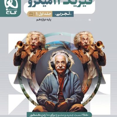 فیزیک دوازدهم رشته تجربی میکرو (جلد اول) گاج