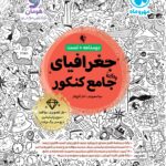 جغرافیا جامع کنکور  (رشته انسانی)   مهروماه