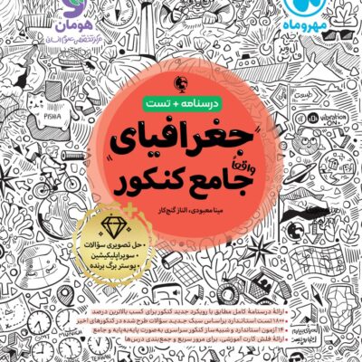 جغرافیا جامع کنکور (رشته انسانی) مهروماه