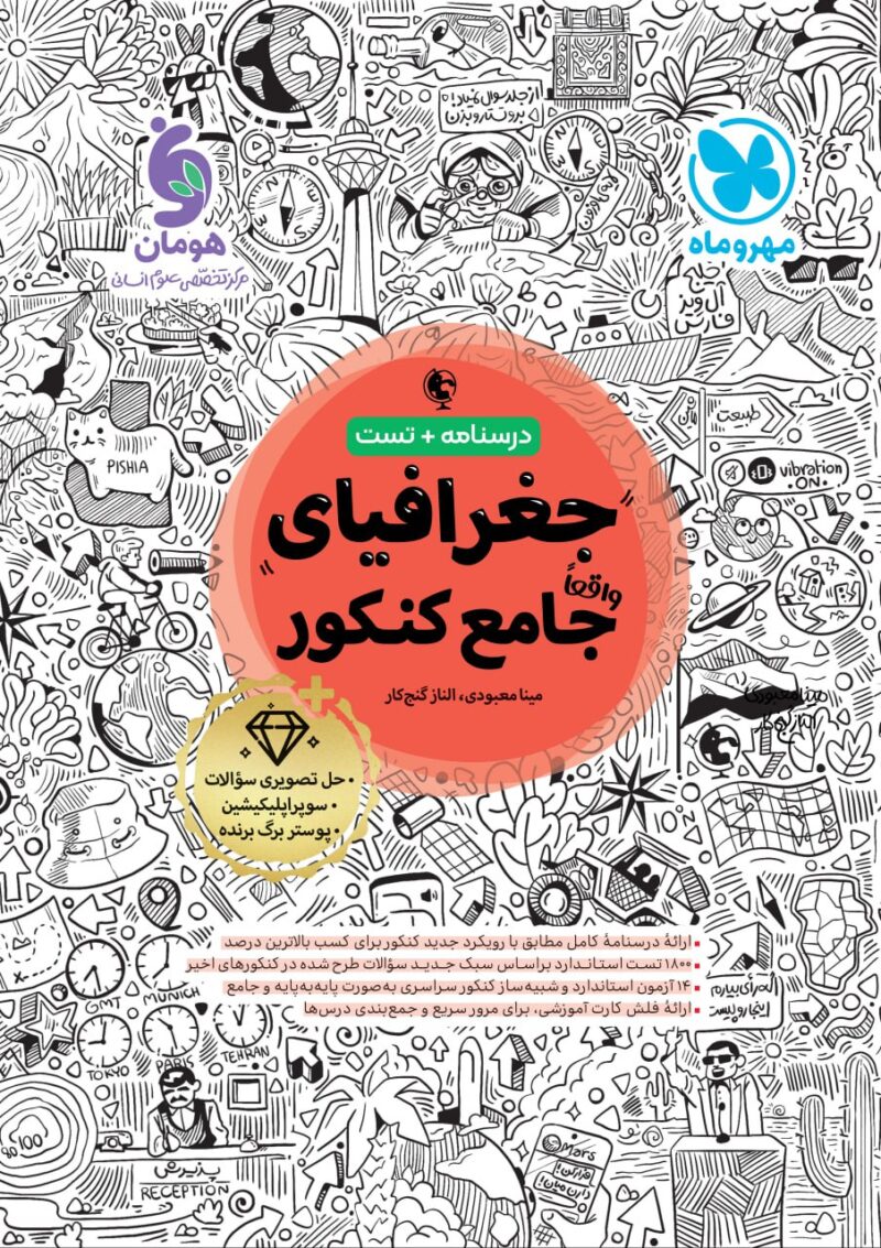 جغرافیا جامع کنکور  (رشته انسانی)   مهروماه - Image 1