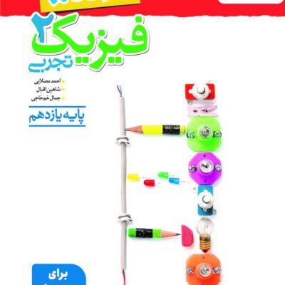 نردبام فیزیک یازدهم (رشته تجربی) خیلی سبز