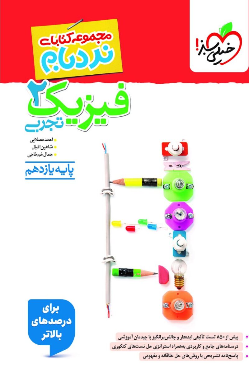 photo_2025-08-13_10-16-39 نردبام فیزیک یازدهم (رشته تجربی) خیلی سبز - Image 1