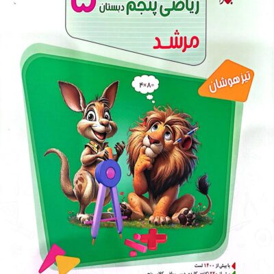 ریاضی پنجم تیزهوشان مرشد (جلد اول) مبتکران