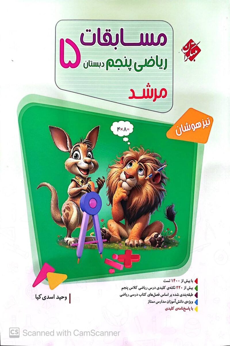 ریاضی پنجم تیزهوشان مرشد (جلد اول)   مبتکران - Image 1