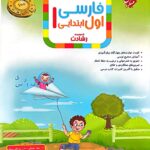 فارسی اول ابتدایی تیزهوشان رشادت  مبتکران