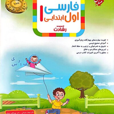 فارسی اول ابتدایی تیزهوشان رشادت مبتکران