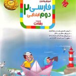 فارسی دوم ابتدایی تیزهوشان رشادت  مبتکران