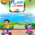 فارسی سوم ابتدایی تیزهوشان رشادت  مبتکران