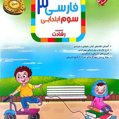 فارسی سوم ابتدایی تیزهوشان رشادت مبتکران