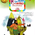 فارسی چهارم ابتدایی تیزهوشان رشادت   مبتکران