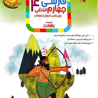 فارسی چهارم ابتدایی تیزهوشان رشادت مبتکران
