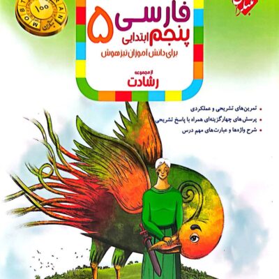 فارسی پنجم ابتدایی تیزهوشان رشادت مبتکران