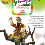 فارسی ششم ابتدایی تیزهوشان رشادت مبتکران