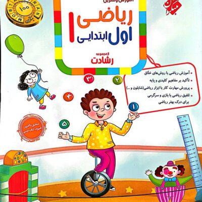 ریاضی اول ابتدایی تیزهوشان رشادت مبتکران