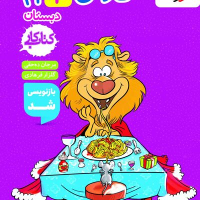 کتاب کار فارسی چهارم دبستان خیلی سبز