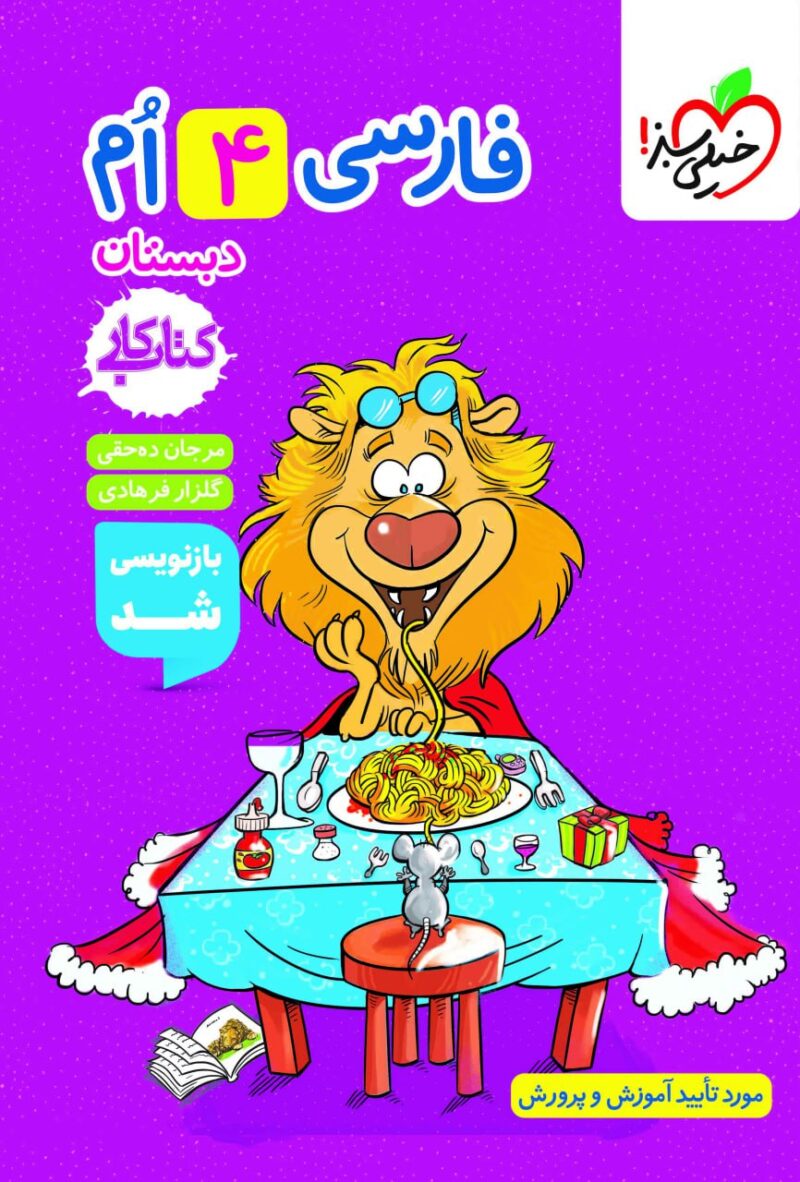 photo_2025-08-13_15-03-21 کتاب کار فارسی چهارم دبستان خیلی سبز - Image 1