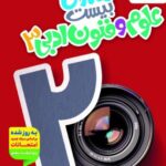 ماجرای بیست علوم و فنون ادبی دوازدهم  (رشته انسانی)  خیلی سبز