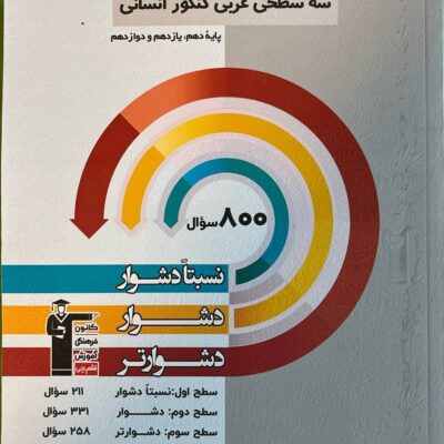سه سطحی عربی جامع کنکور (رشته انسانی) قلم چی