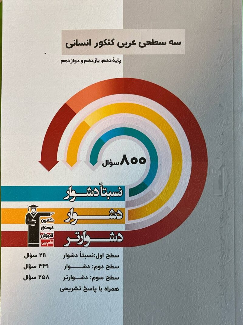 سه سطحی عربی جامع کنکور (رشته انسانی)  قلم چی - Image 1