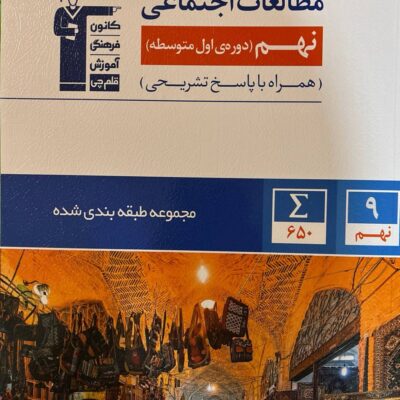 مطالعات اجتماعی نهم طبقه بندی شده قلم چی