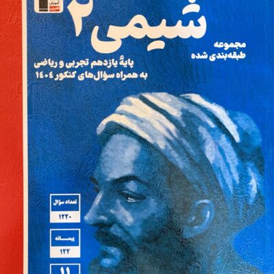 شیمی یازدهم آبی (رشته ریاضی و تجربی) قلم چی